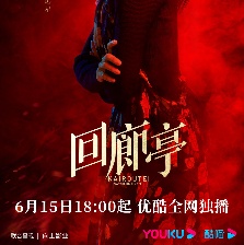 回廊亭