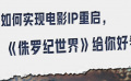 如何實現(xiàn)電影IP重啟 《侏羅紀世界》給你好看
