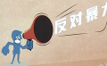 多位演艺界人士为唐山烧烤店打人事件发声
