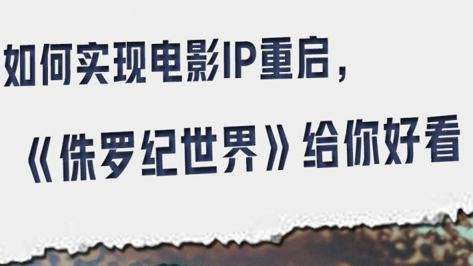 如何实现电影IP重启 《侏罗纪世界》给你好看