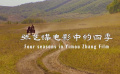 张艺谋电影中的四季