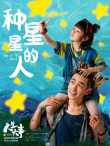 《人生大事》曝片尾曲 朱一龍獻(xiàn)唱《種星星的人》