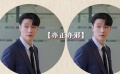 張藝興“白切黑”式戲路成長史
