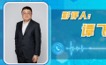 谭飞：个人投资电影需谨慎