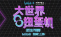 《大世界扭蛋机》发布概念预告 贾樟柯宁浩助力青年导演短片创作