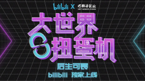 《大世界扭蛋機》發(fā)布概念預(yù)告 賈樟柯寧浩助力青年導(dǎo)演短片創(chuàng)作