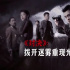 影視界，同在“反黑”！掃黑題材作品經(jīng)久不衰