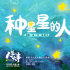 《人生大事》曝片尾曲 朱一龍獻(xiàn)唱《種星星的人》