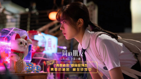 赵今麦林湘之的秘密是什么 电影《一周的朋友》发布终极预告