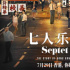 《七人樂隊》曝預(yù)告定檔7.29 七大導(dǎo)演首次齊聚