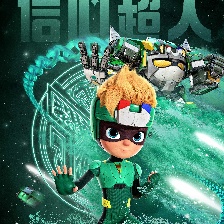開心超人之英雄的心