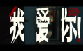 #電影我愛你倪大紅告白惠英紅#