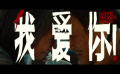 #梁家輝葉童對(duì)手戲#