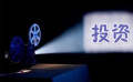 影視投資制作“避雷”指南