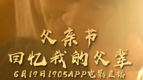 父親節(jié)·回憶我的父輩 1905電影網(wǎng)佳片直播