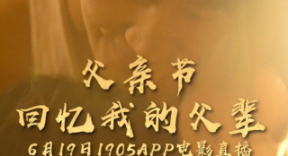 父親節(jié)·回憶我的父輩 1905電影網(wǎng)佳片直播