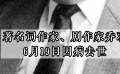 “詞壇泰斗”喬羽去世 曾創(chuàng)作《難忘今宵》
