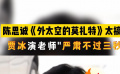 陈思诚《外太空的莫扎特》太搞笑 贾冰演老师“严肃不过三秒”