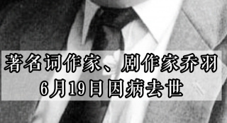 “詞壇泰斗”喬羽去世 曾創(chuàng)作《難忘今宵》