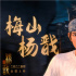 逍遥神仙上线！《新神榜：杨戬》发布全新剧照