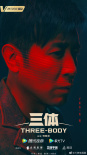 《三体》曝命运投影版海报 科幻悬疑氛围感拉满！