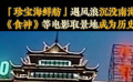 珍寶海鮮舫遇風浪沉沒 《食神》等電影取景地成為歷史