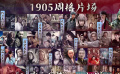 1905电影网推出7天168小时水浒英雄故事联播