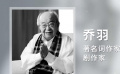痛別著名詞作家、劇作家喬羽