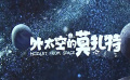 《外太空的莫扎特》發(fā)布全新海報(bào) 祖孫三代歡樂十足