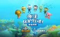 海底小纵队大电影携手PADI爱海洋专项基金 为海洋环保行动助力