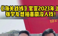 《海关战线》官宣2023年上映 张学友想拍喜剧没人找