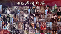 1905电影网推出7天168小时水浒英雄故事联播