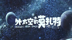 《外太空的莫扎特》發布全新海報 祖孫三代歡樂十足