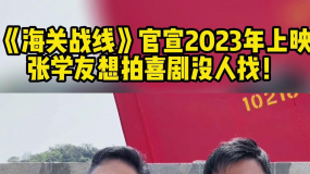 《海关战线》官宣2023年上映 张学友想拍喜剧没人找