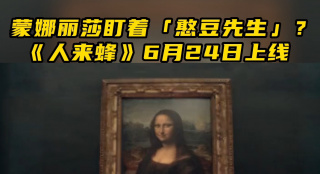 蒙娜麗莎盯著“憨豆先生”？《人來(lái)蜂》6月24日上線