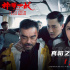 《神探大战》定档7.8！刘青云正邪难辨令人窒息