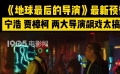 《地球最后的导演》曝最新预告 宁浩 贾樟柯两大导演飙戏太搞笑