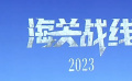 电影《海关战线》顺利杀青 预计2023年上映