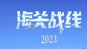 电影《海关战线》顺利杀青 预计2023年上映