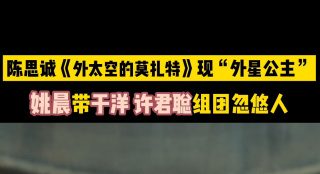《外太空的莫扎特》現(xiàn)“外國(guó)公主” 姚晨帶于洋 許君聰組團(tuán)忽悠