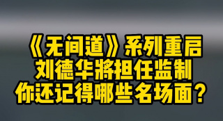 《無間道》系列重啟 劉德華將擔(dān)任監(jiān)制 你還記得哪些名場面？