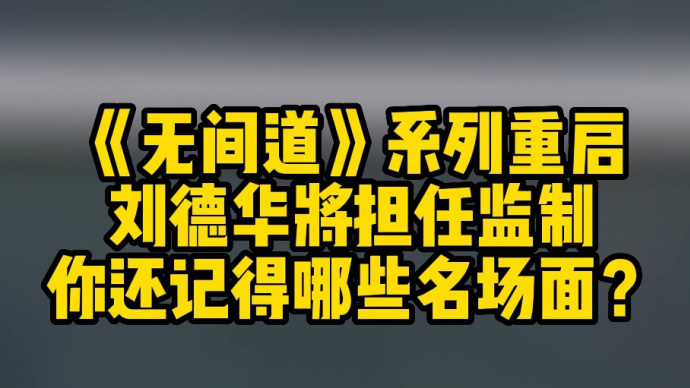 《无间道》系列重启 刘德华将担任监制 你还记得哪些名场面？