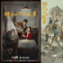 《獅子山下的故事》：平凡人物展開(kāi)香港不凡歷程
