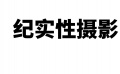 白给的电影知识—纪实性摄影
