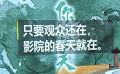 全國(guó)院線人合唱《你是我的春天》主題曲