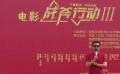 電影《戰(zhàn)斧行動(dòng)3》開機(jī) 展現(xiàn)公安干警守護(hù)文化根脈的使命與擔(dān)當(dāng)