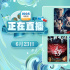 任贤齐作品展映！6月23日1905APP12部大片连播