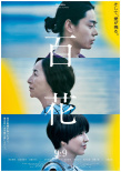 电影《百花》公开海报 菅田将晖长泽雅美饰演夫妇
