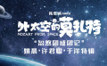 組團(tuán)忽悠來了？#外太空的莫扎特搞笑反派團(tuán)#