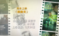 《回南天》等影片周末上映 精彩抢先看